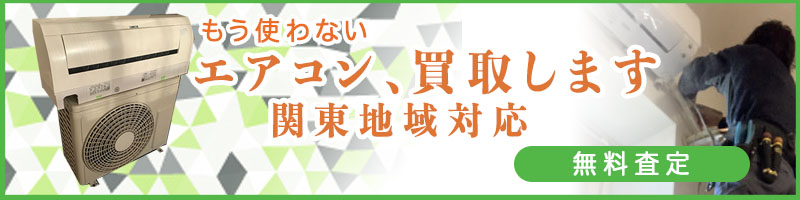 エアコン売買ネット。中古エアコンの買取専門